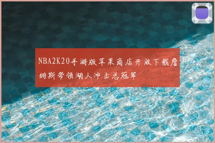 NBA2K20手游版苹果商店开放下载詹姆斯带领湖人冲击总冠军