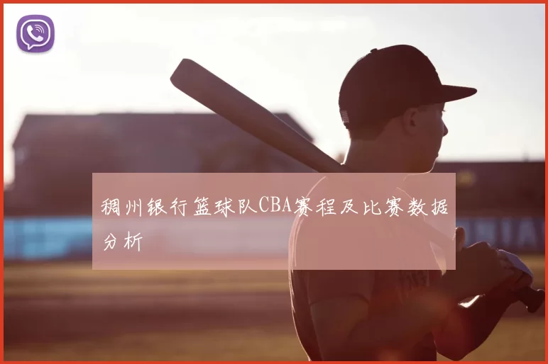 稠州银行篮球队CBA赛程及比赛数据分析