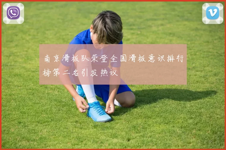 南京滑板队荣登全国滑板意识排行榜第二名引发热议