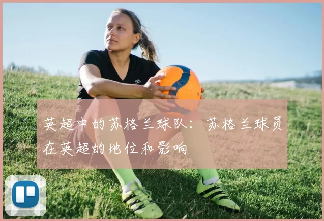 英超中的苏格兰球队：苏格兰球员在英超的地位和影响