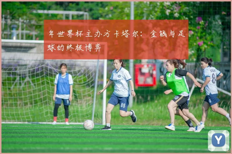 年世界杯主办方卡塔尔：金钱与足球的终极博弈