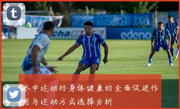 水中运动对身体健康的全面促进作用与运动方式选择分析