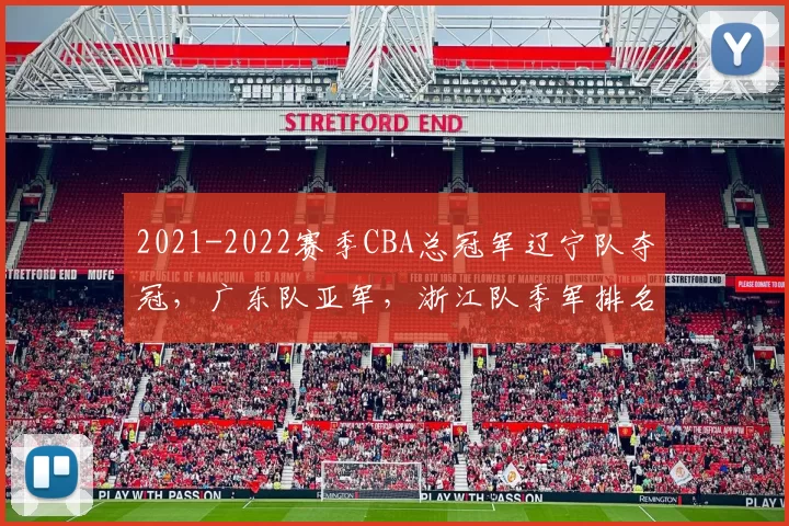 2021-2022赛季CBA总冠军辽宁队夺冠,广东队亚军,浙江队季军排名解读