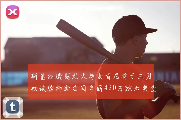 斯基拉透露尤文与麦肯尼将于三月初谈续约新合同年薪420万欧加奖金