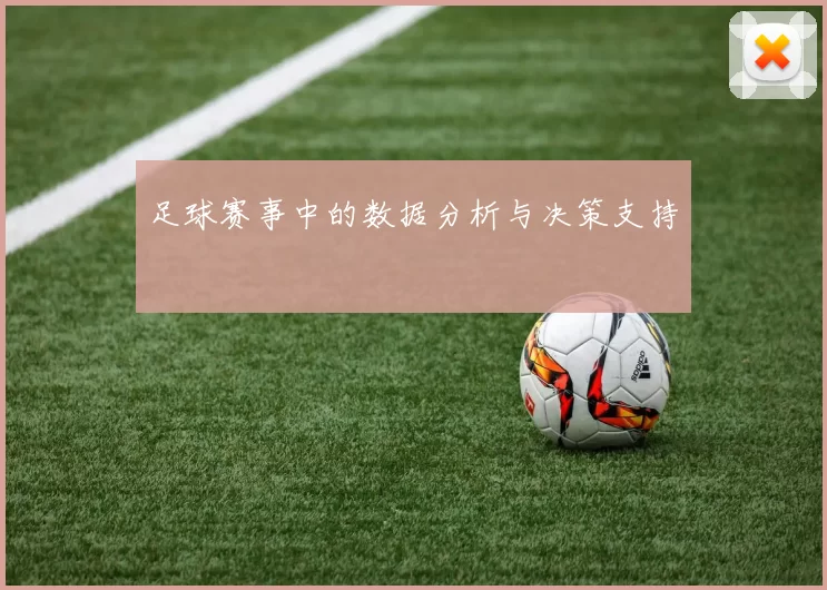 足球赛事中的数据分析与决策支持