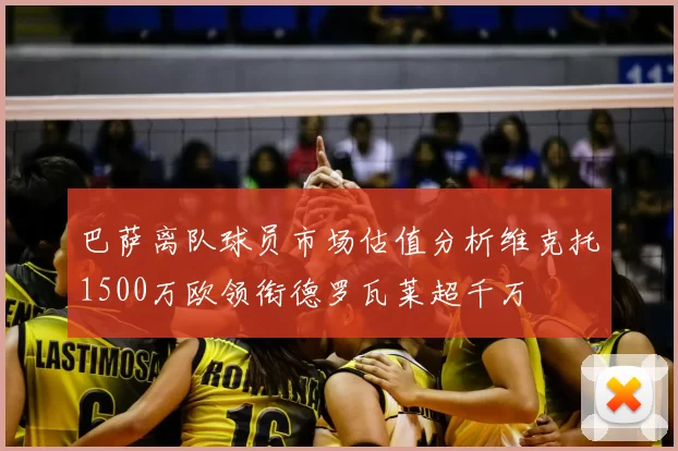 巴萨离队球员市场估值分析维克托1500万欧领衔德罗瓦莱超千万