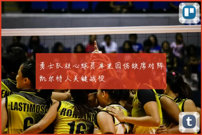勇士队核心球员库里因伤缺席对阵凯尔特人关键战役