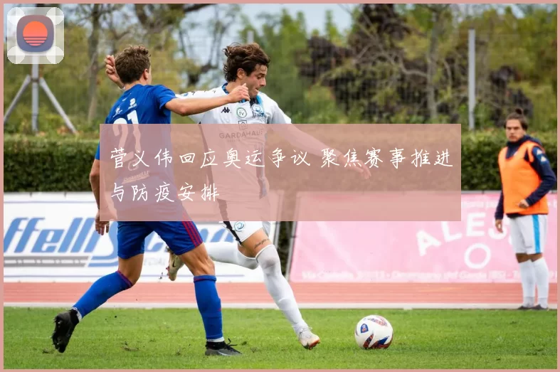 菅义伟回应奥运争议 聚焦赛事推进与防疫安排