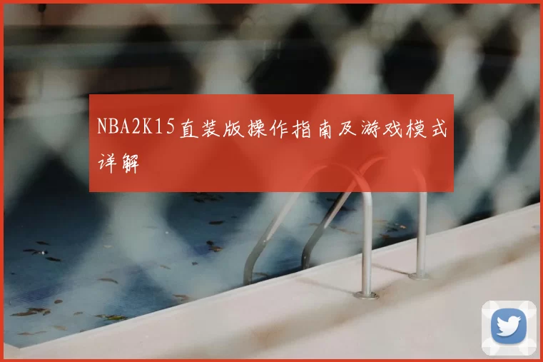 NBA2K15直装版操作指南及游戏模式详解