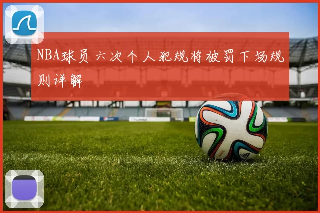 NBA球员六次个人犯规将被罚下场规则详解