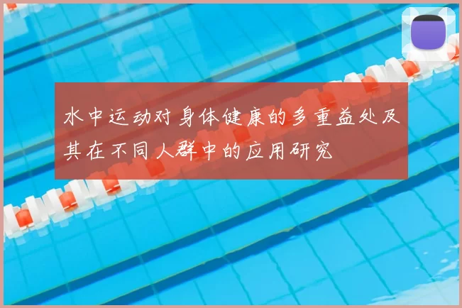 水中运动对身体健康的多重益处及其在不同人群中的应用研究