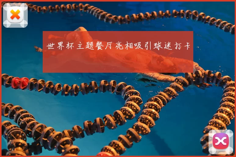 世界杯主题餐厅亮相吸引球迷打卡
