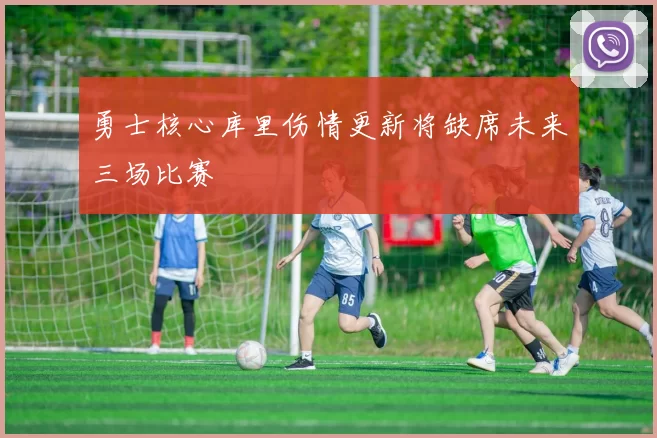 勇士核心库里伤情更新将缺席未来三场比赛