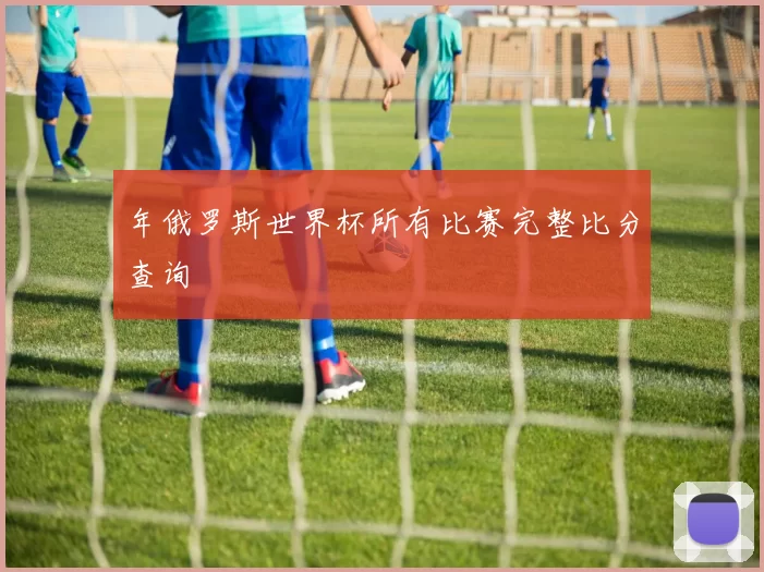 年俄罗斯世界杯所有比赛完整比分查询