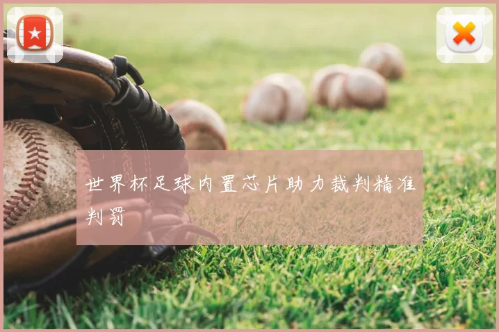 世界杯足球内置芯片助力裁判精准判罚