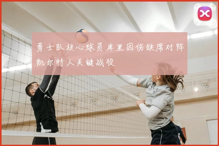 勇士队核心球员库里因伤缺席对阵凯尔特人关键战役