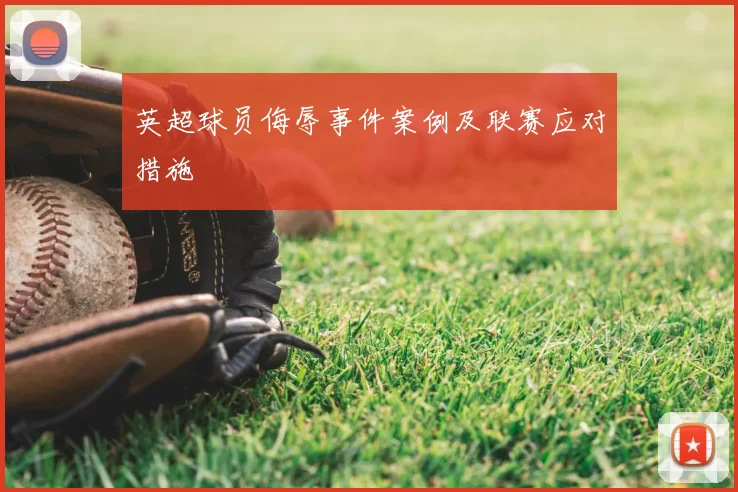 英超球员侮辱事件案例及联赛应对措施