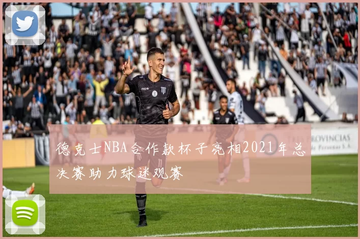 德克士NBA合作款杯子亮相2021年总决赛助力球迷观赛