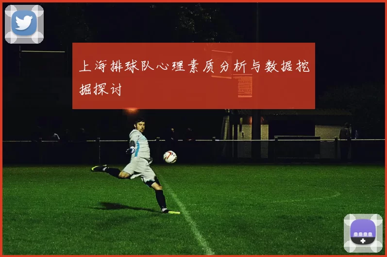 上海排球队心理素质分析与数据挖掘探讨
