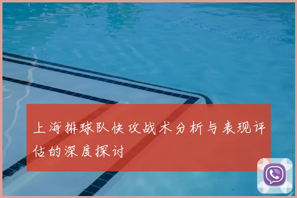 上海排球队快攻战术分析与表现评估的深度探讨