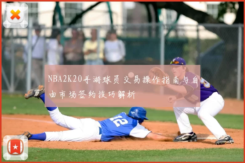 NBA2K20手游球员交易操作指南与自由市场签约技巧解析
