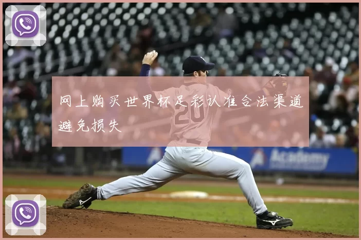 网上购买世界杯足彩认准合法渠道避免损失