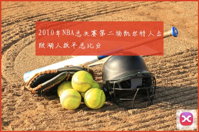 2010年NBA总决赛第二场凯尔特人击败湖人扳平总比分