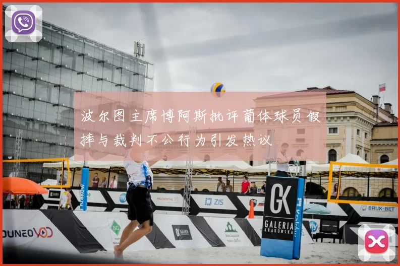波尔图主席博阿斯批评葡体球员假摔与裁判不公行为引发热议