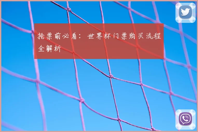 抢票前必看：世界杯门票购买流程全解析