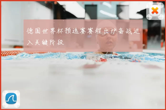 德国世界杯预选赛赛程出炉备战进入关键阶段
