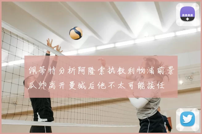 佩蒂特分析阿隆索执教利物浦前景瓜帅离开曼城后他不太可能接任