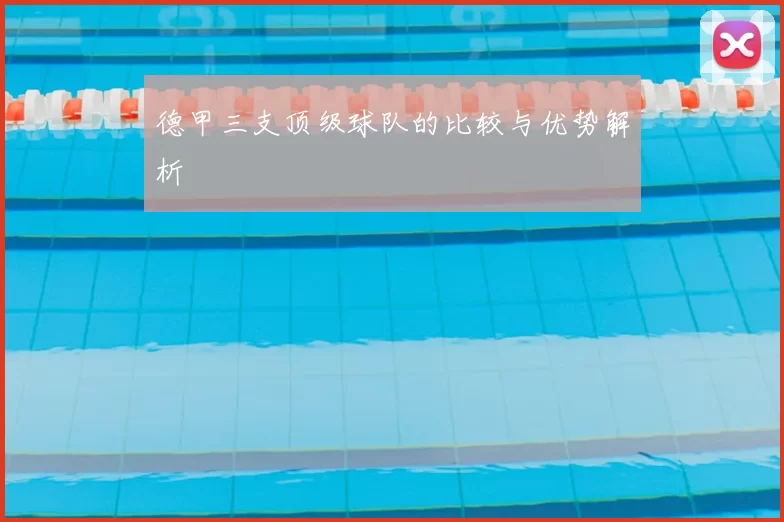 德甲三支顶级球队的比较与优势解析