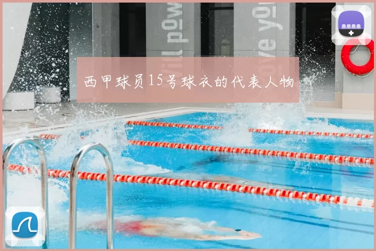 西甲球员15号球衣的代表人物