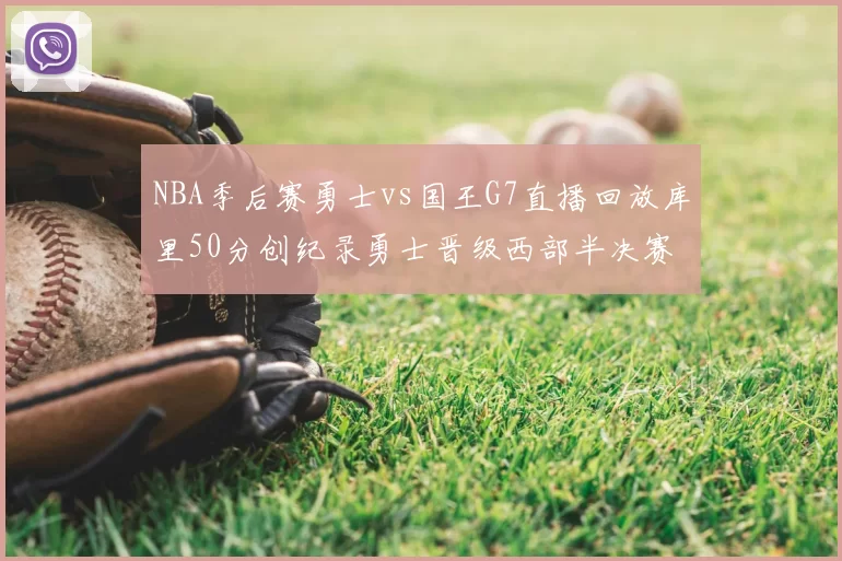 NBA季后赛勇士vs国王G7直播回放库里50分创纪录勇士晋级西部半决赛