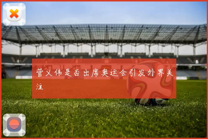 菅义伟是否出席奥运会引发外界关注