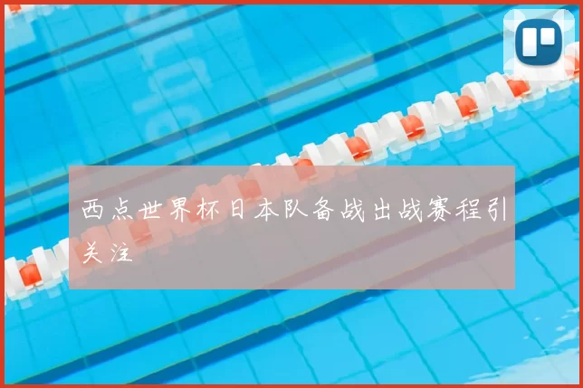 西点世界杯日本队备战出战赛程引关注