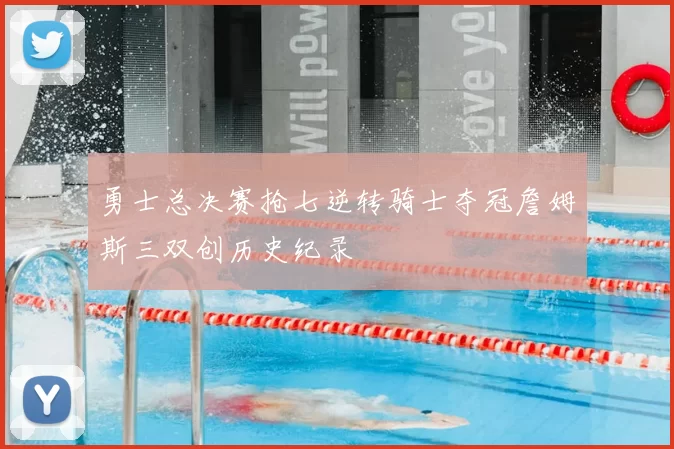 勇士总决赛抢七逆转骑士夺冠詹姆斯三双创历史纪录