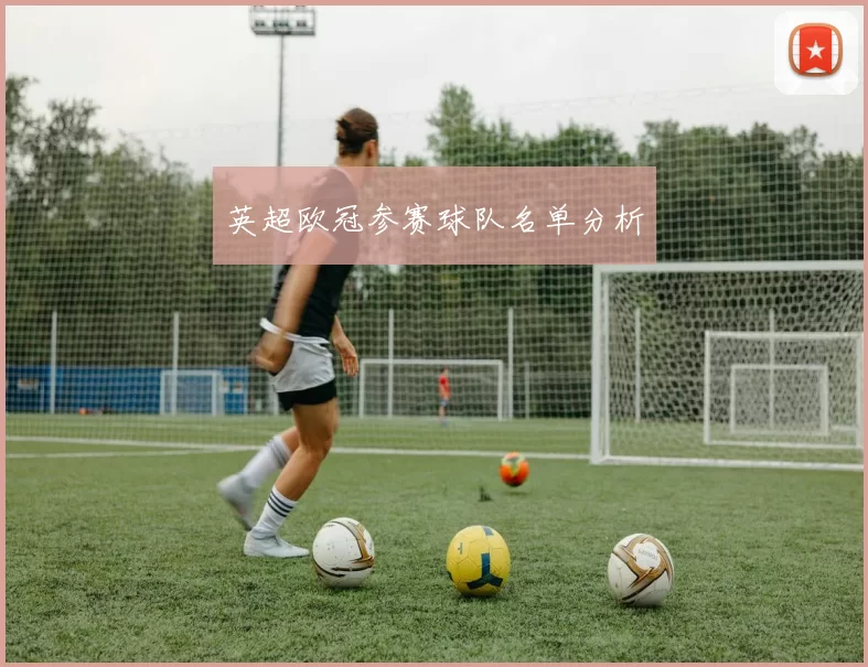 英超欧冠参赛球队名单分析