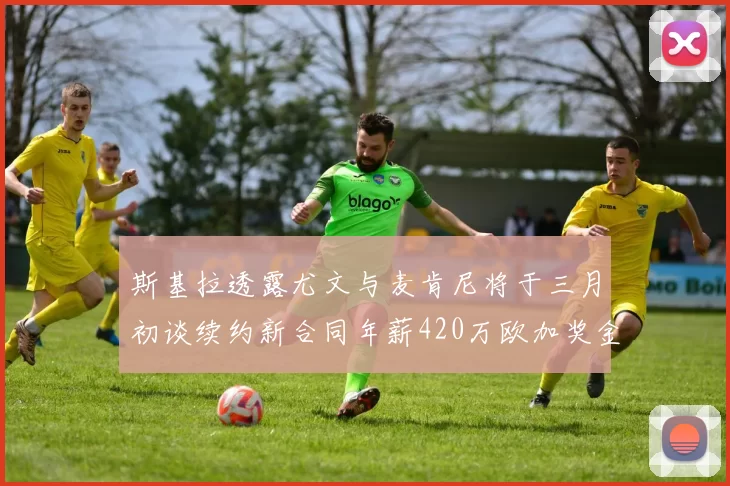 斯基拉透露尤文与麦肯尼将于三月初谈续约新合同年薪420万欧加奖金