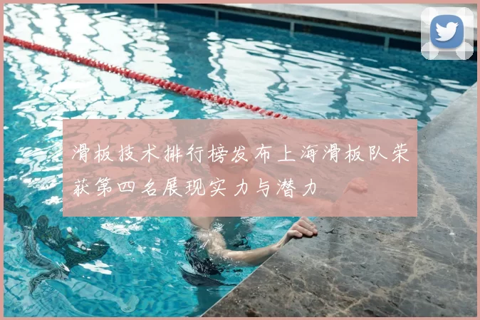 滑板技术排行榜发布上海滑板队荣获第四名展现实力与潜力