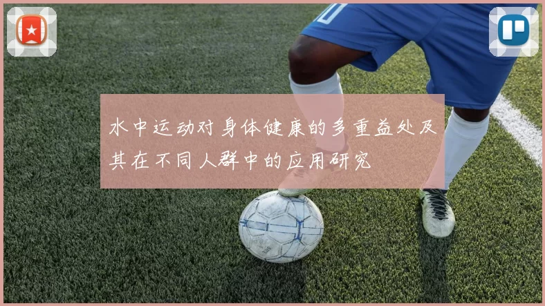 水中运动对身体健康的多重益处及其在不同人群中的应用研究