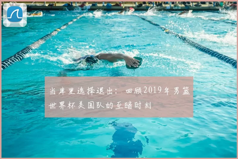 当库里选择退出:回顾2019年男篮世界杯美国队的至暗时刻
