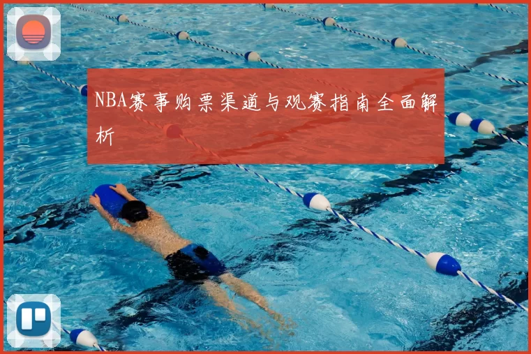 NBA赛事购票渠道与观赛指南全面解析
