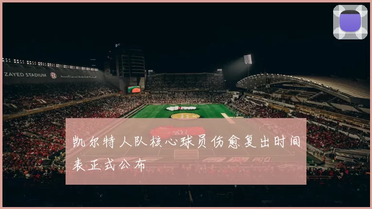 凯尔特人队核心球员伤愈复出时间表正式公布