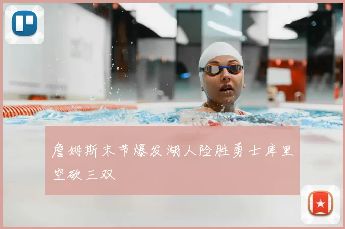 詹姆斯末节爆发湖人险胜勇士库里空砍三双