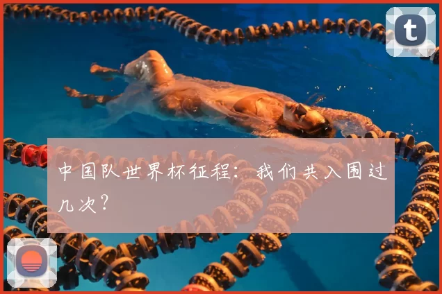 中国队世界杯征程:我们共入围过几次?