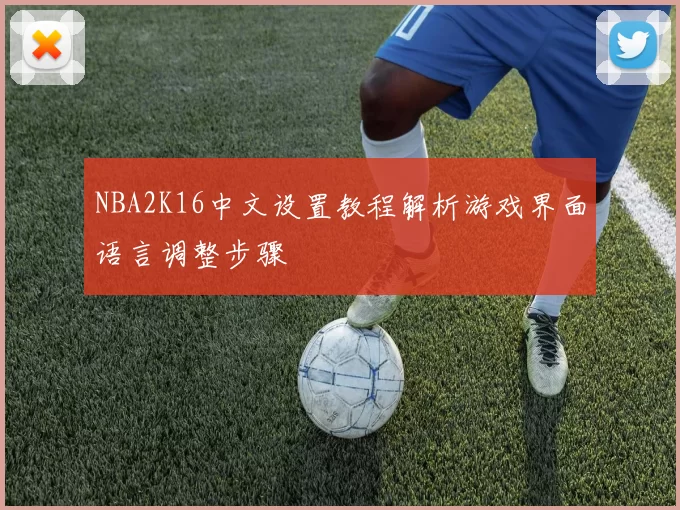 NBA2K16中文设置教程解析游戏界面语言调整步骤