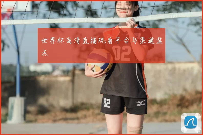 世界杯高清直播观看平台与渠道盘点
