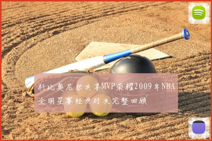 科比奥尼尔共享MVP荣耀2009年NBA全明星赛经典对决完整回顾