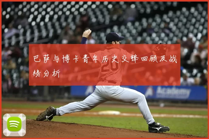 巴萨与博卡青年历史交锋回顾及战绩分析